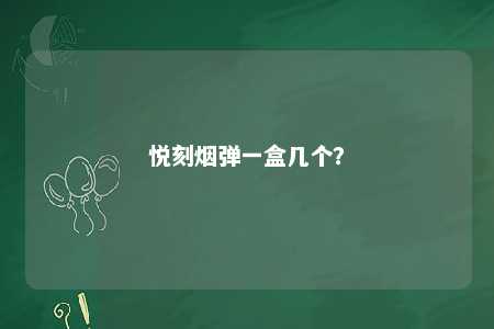 悦刻烟弹一盒几个？ 